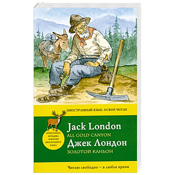 Золотой каньон = All Gold Canyon