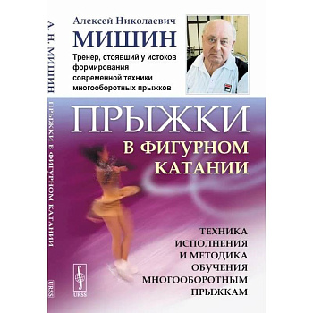 Прыжки в фигурном катании. Техника исполнения и методика обучения многооборотным прыжкам Прыжки в фигурном катании. Техника исполнения и методика обучения многооборотным прыжкам