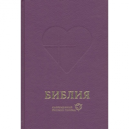 Христианство, книга Библия, современный русский перевод