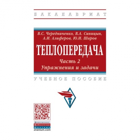 Технические науки. Транспорт, книга Теплопередача. В 2 частях. Часть 2. Упражнения и задачи. Учебное пособие