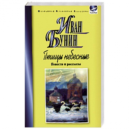 Книги, книга Птицы небесные.Повести и рассказы