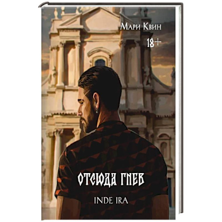 Детективы, триллеры, книга Отсюда гнев