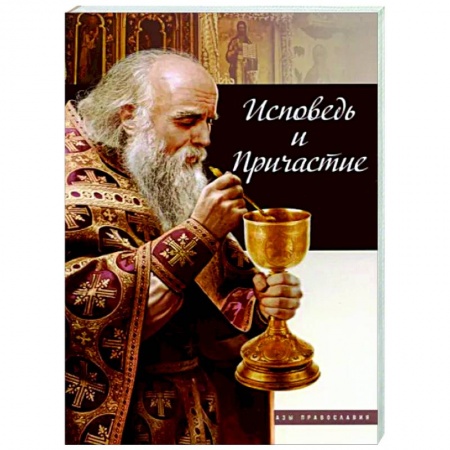 Православие, книга Исповедь и причастие