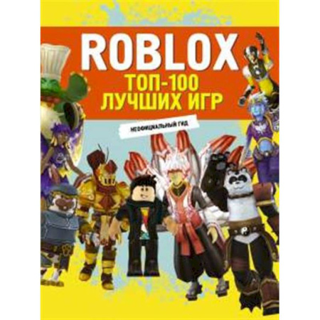 Досуг, творчество и кулинария, книга Roblox. ТОП-100 лучших игр. Неофициальный гид