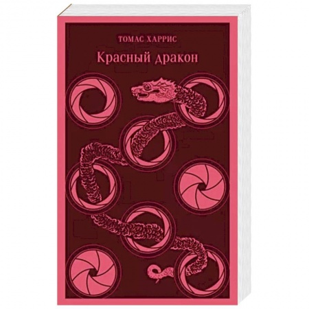 Детективы, триллеры, книга Красный дракон