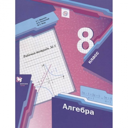 Школьникам и абитуриентам, книга Алгебра. 8 класс. Рабочая тетрадь № 1. ФГОС