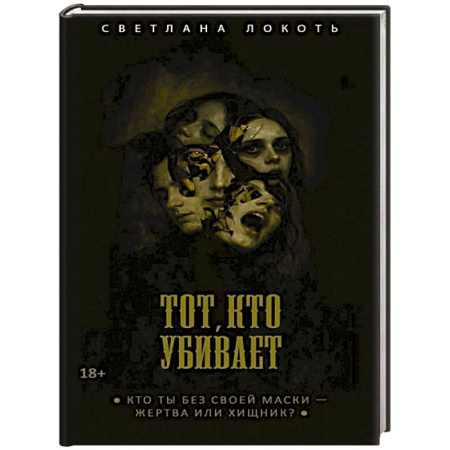 Детективы, триллеры, книга Тот, кто убивает. Локоть С.