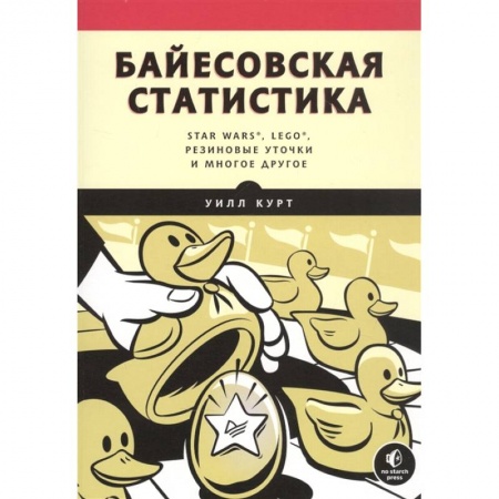 Школьникам и абитуриентам, книга Байесовская статистика:Star Wars,LEGO,резиновые уточки и многое другое