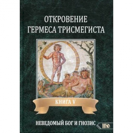 Эзотерические учения, книга Откровение Гермеса Трисмегиста