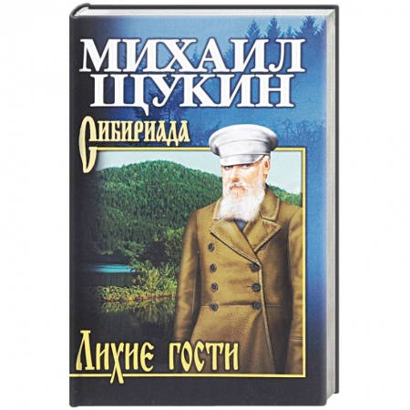 Историческая художественная проза, книга Лихие гости