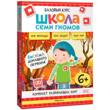 Дошкольникам, книга Школа Семи Гномов. Базовый курс. Окружающий мир, 6+ (комплект из 6 книг + развивающие игры)