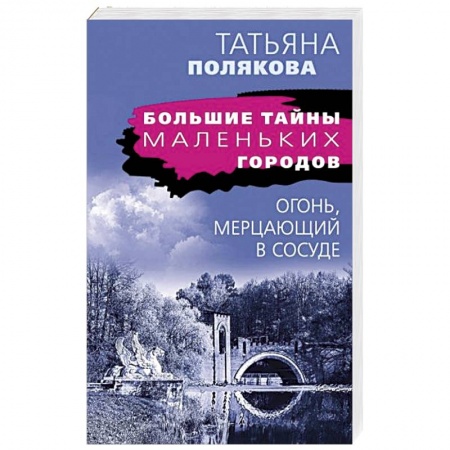 Детективы, триллеры, книга Огонь, мерцающий в сосуде