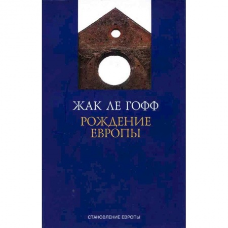 Общественно-политическая литература, книга Рождение Европы