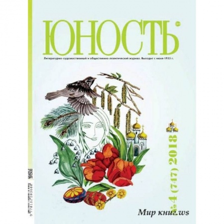 Публицистика, книга Журнал 'Юность' № 4. 2018