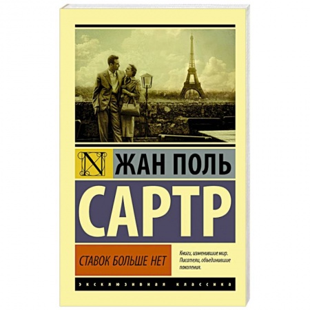 Классика, современная литература, книга Ставок больше нет