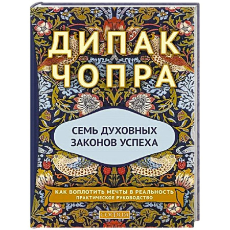 Эзотерические учения, книга Семь Духовных Законов Успеха: Как воплотить мечты в реальность. Практическое руководство