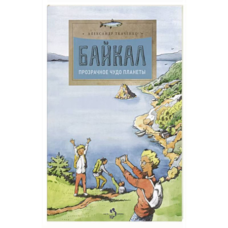 Познавательная литература, книга Байкал. Прозрачное чудо планеты