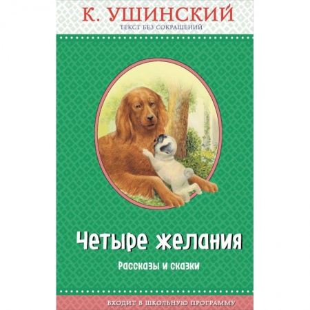 Проза для детей, книга Четыре желания. Рассказы и сказки