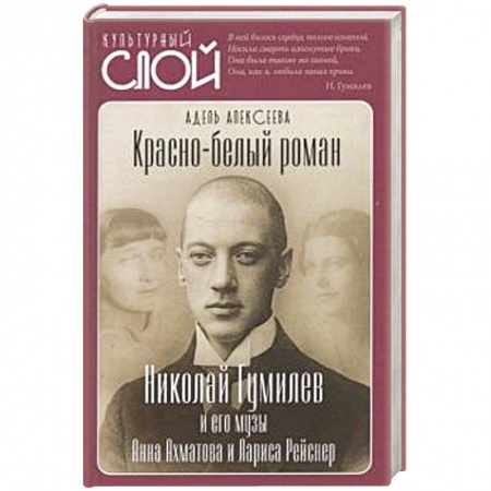 Мемуары, биографии, книга Красно-белый роман. Николай Гумилев и его музы