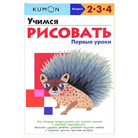 Досуг, творчество и кулинария, книга Учимся рисовать. Первые уроки