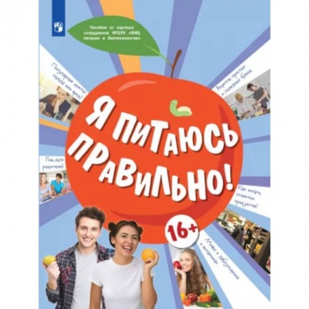 Познавательная литература, книга Я питаюсь правильно!