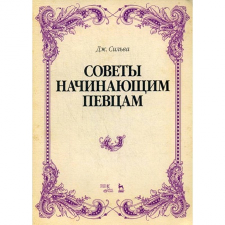 Культура, искусство, книга Советы начинающим певцам