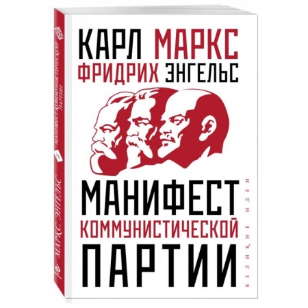 Общественные и гуманитарные науки, книга Манифест коммунистической партии