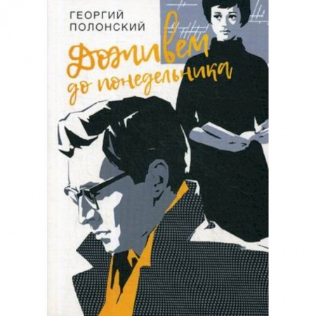 Проза для детей, книга Доживем до понедельника