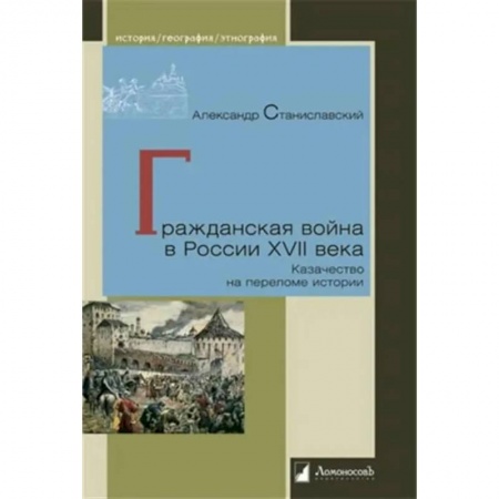 История войн, книга Гражданская война в России XVII века. Казачество на переломе истории