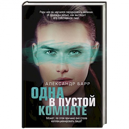 Детективы, триллеры, книга Одна в пустой комнате