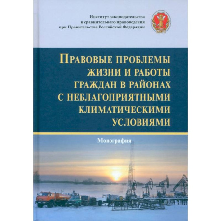 Общественные и гуманитарные науки, книга Правовые проблемы жизни и работы граждан в районах с неблагоприятными климатическими условиями