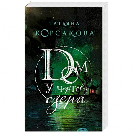 Фантастика, фэнтези, книга Дом у Чертова озера