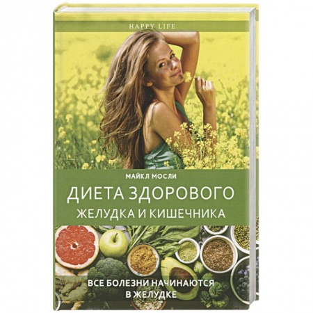 Здоровое и раздельное питание, книга Диета здорового желудка и кишечника. Все болезни начинаются в желудке