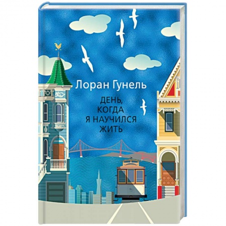 Классика, современная литература, книга День, когда я научился жить