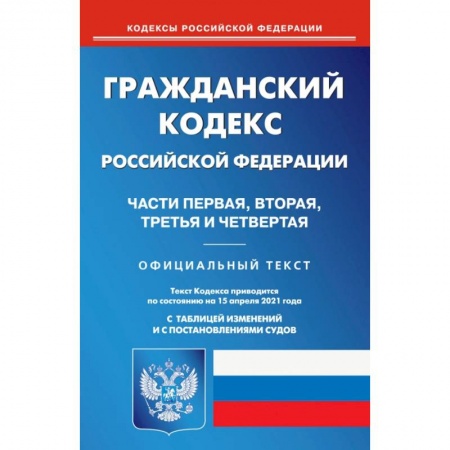 Общественные и гуманитарные науки, книга Гражданский кодекс РФ части 1-4 на 15.04.21