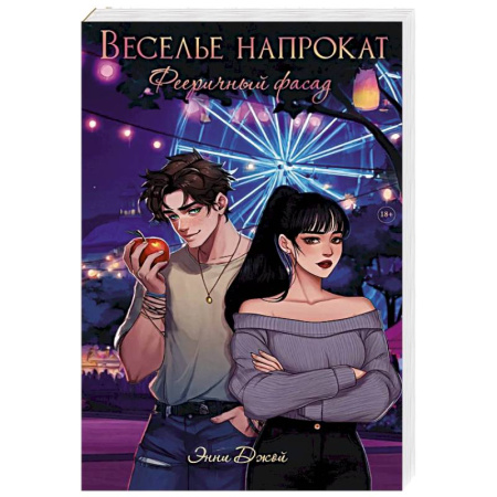 Классика, современная литература, книга Веселье напрокат: Фееричный фасад