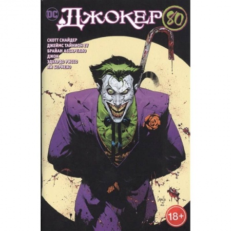Развлечения. Праздники. Юмор, книга Джокер 80