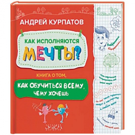 Общественные и гуманитарные науки, книга Как исполняются мечты? Книга о том, как обучиться всему, чего хочешь