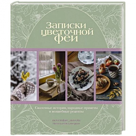 Общие вопросы по кулинарии, книга Записки цветочной феи. Сказочные истории, народные приметы и волшебные рецепты
