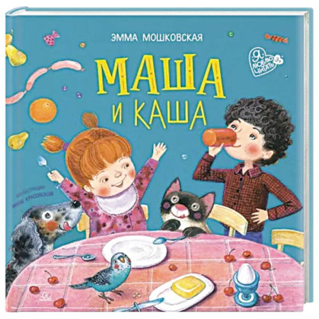 Поэзия для детей, книга Маша и каша
