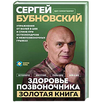 Здоровье позвоночника. Упражнения от болей в шее и спине при остеохондрозе и межпозвоночных грыжах Здоровье позвоночника. Упражнения от болей в шее и спине при остеохондрозе и межпозвоночных грыжах
