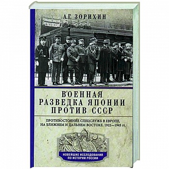 Военная разведка Японии против СССР. Противостояние спецслужб в Европе, на Ближнем и Дальнем Востоке. 1922-1945 Военная разведка Японии против СССР. Противостояние спецслужб в Европе, на Ближнем и Дальнем Востоке. 1922-1945