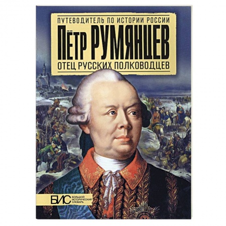 Книги, книга Петр Румянцев. Отец русских полководцев