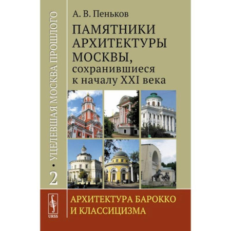 Культура, искусство, книга Уцелевшая Москва прошлого. Памятники архитектуры Москвы, сохранившиеся к началу XXI века. Книга 2. Архитектура барокко и классицизма