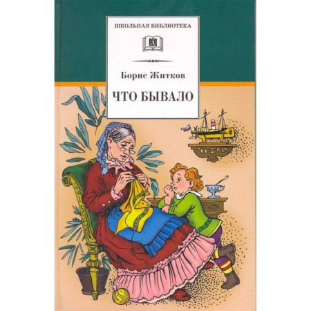 Проза для детей, книга Что бывало