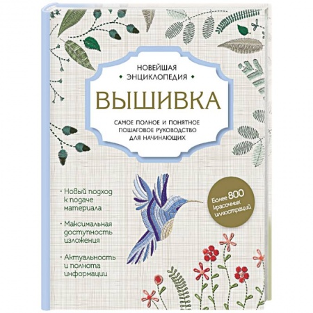 Рукоделие. Творчество, книга Вышивка. Полное пошаговое руководство для начинающих. Новейшая энциклопедия