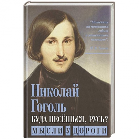 Классика, современная литература, книга Куда несешься, Русь? Мысли у дороги