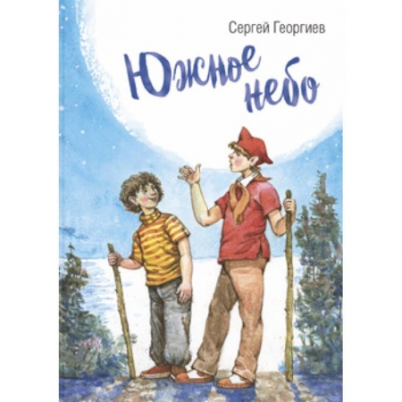 Проза для детей, книга Южное небо