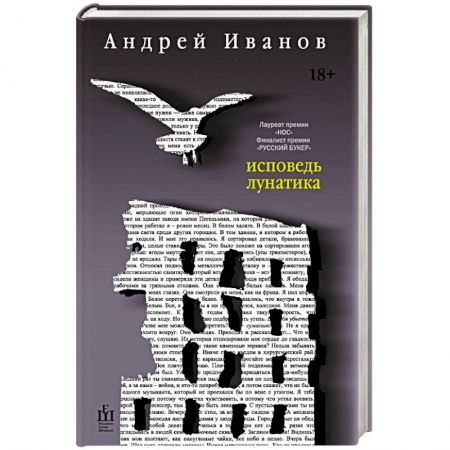 Книги, книга Исповедь лунатика