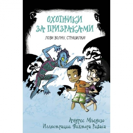 Проза для детей, книга Охотники за призраками. Лови волну, страшилка!